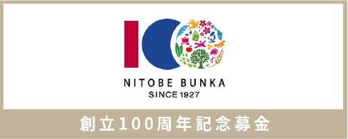 創立100周年募金