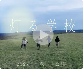 灯る学校のイメージ