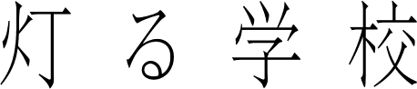 灯る学校